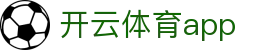 开云 (kaiyun)官方网站 - 体育赛事尽在官方APP · kaiyun.com